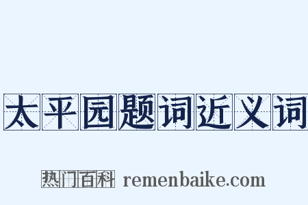 太平园题词近义词是什么意思的图片